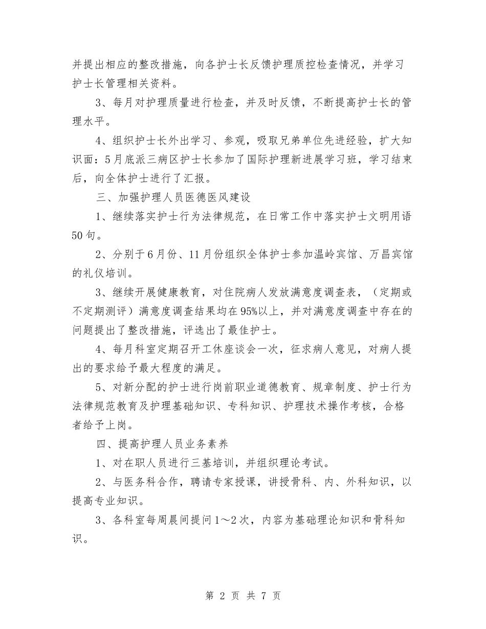 2024医院主管护师个人年终工作总结与2024医院人事工作年度总结汇编_第2页