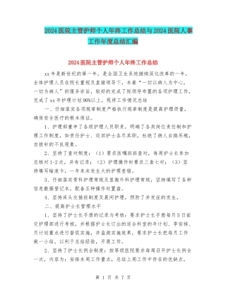 2024医院主管护师个人年终工作总结与2024医院人事工作年度总结汇编