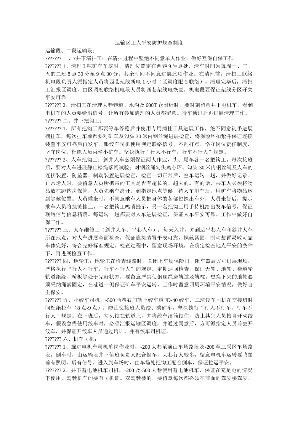运输区ۥ工人安全防护规章制度精选 _第1页