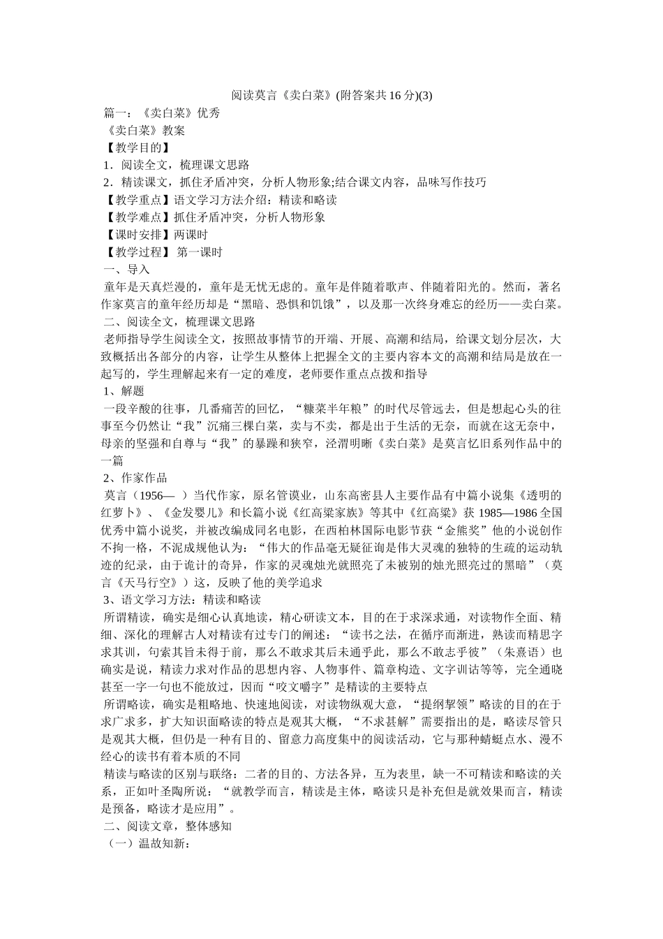 阅读莫ۥ言《卖白菜》(附答案共16分)(3)精选 _第1页