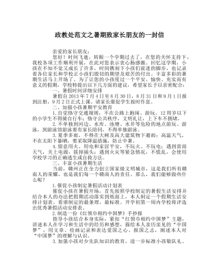 政教处范文暑期致家长朋友的一封信 