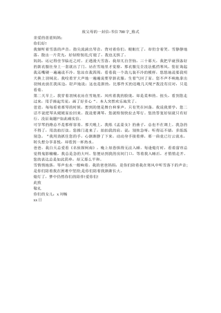 致父母ۥ的一封信-书信700字_格式精选 