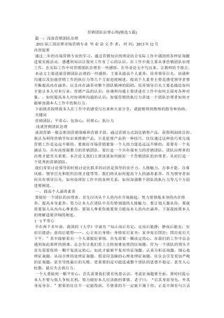 营销团队管理心得(5篇) 