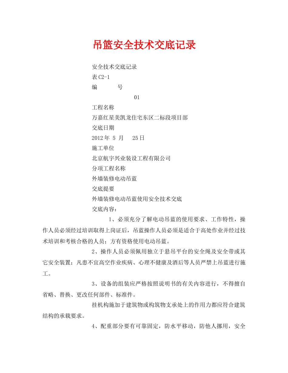 《管理资料-技术交底》之吊篮安全技术交底记录 _第1页