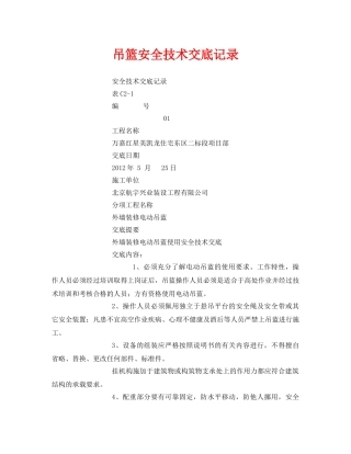《管理资料-技术交底》之吊篮安全技术交底记录 