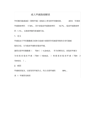 成人甲减诊治指南解读