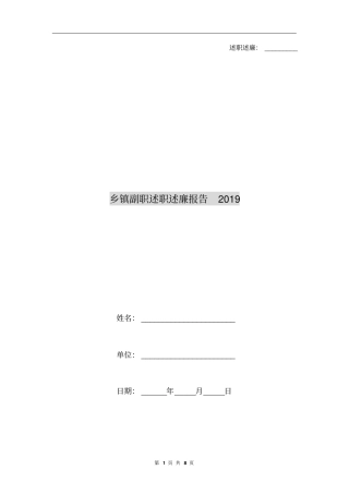 乡镇副职述职述廉报告2019