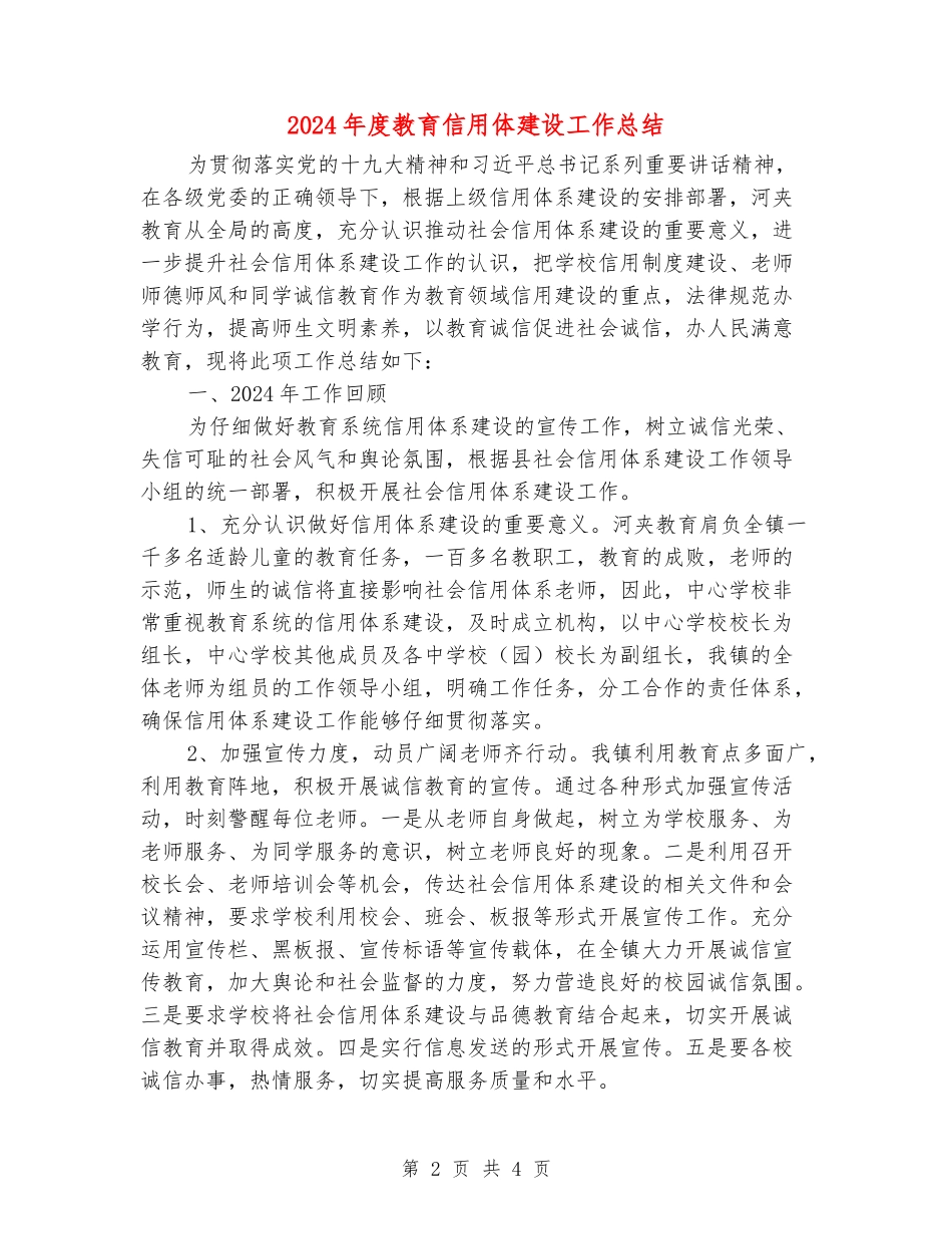 2024年度教育信用体建设工作总结_第2页