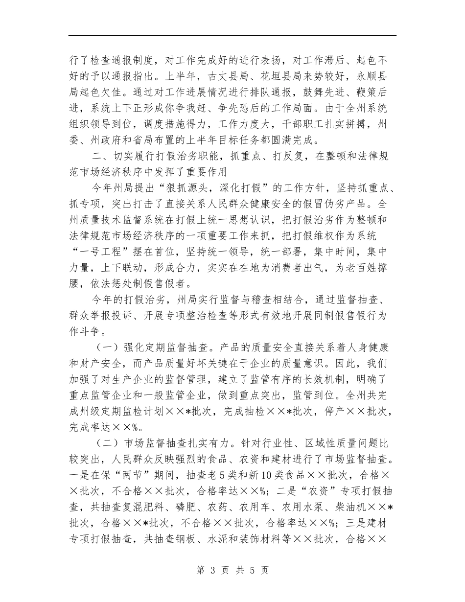 州质量技术监督局上半年工作总结【新版】_第3页