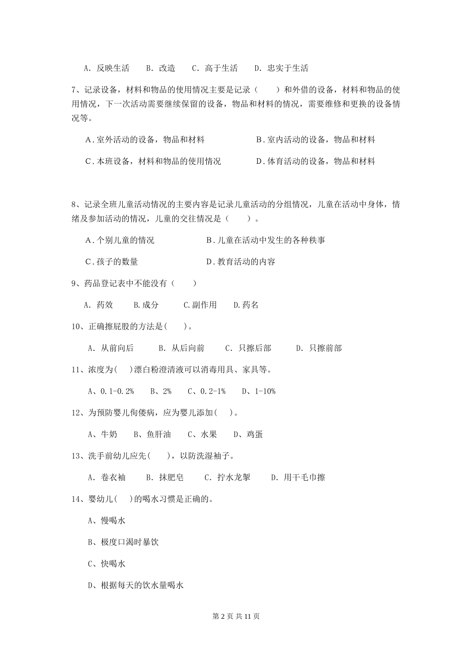 2018年幼儿园保育员下学期考试试题试题及解析_第2页