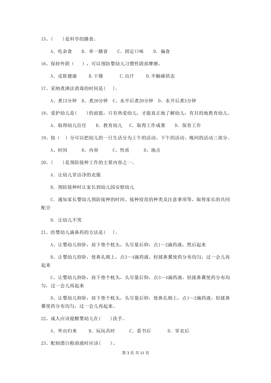 2018年幼儿园保育员下学期考试试题试题及解析_第3页