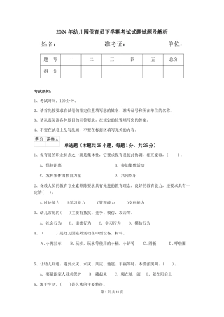 2018年幼儿园保育员下学期考试试题试题及解析