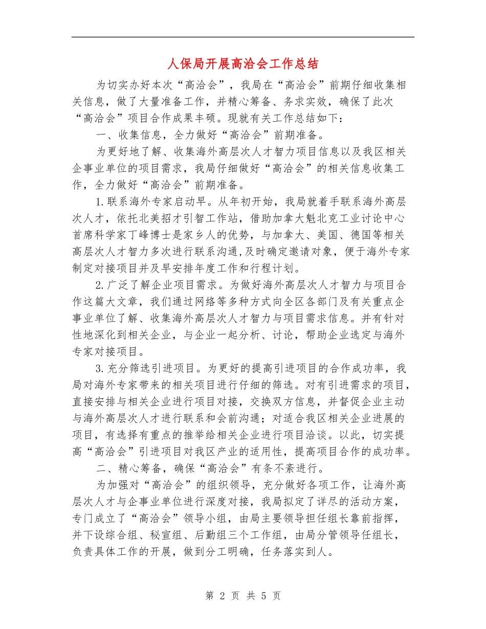 人保局开展高洽会工作总结_第2页