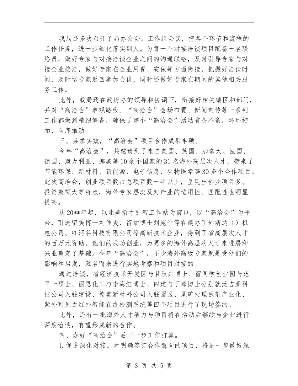 人保局开展高洽会工作总结_第3页