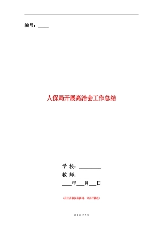 人保局开展高洽会工作总结
