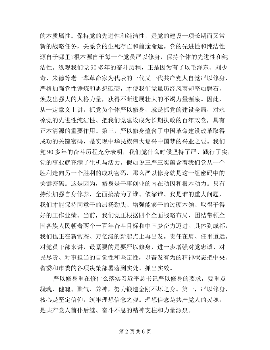 2024年浅谈三严三实严以修身心得体会范文_第2页