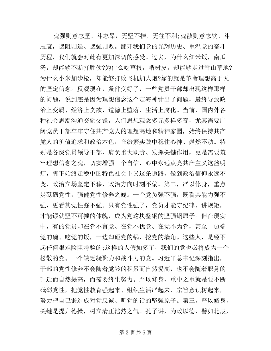 2024年浅谈三严三实严以修身心得体会范文_第3页