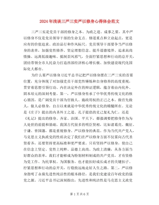 2024年浅谈三严三实严以修身心得体会范文