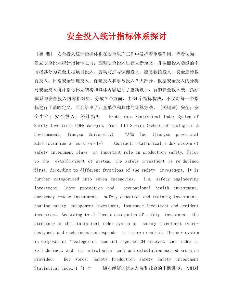 《安全管理论文》之安全投入统计指标体系探讨 _第1页