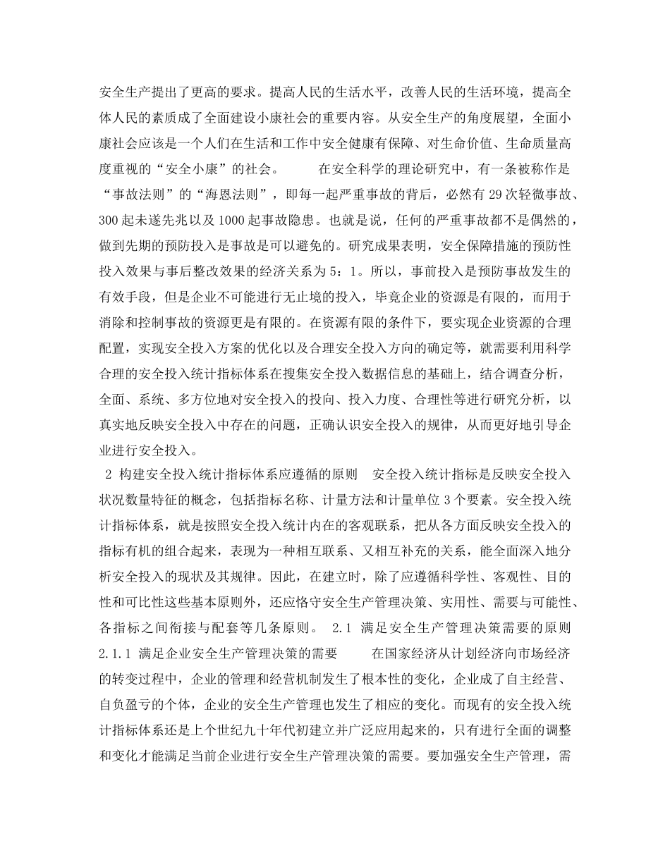 《安全管理论文》之安全投入统计指标体系探讨 _第2页