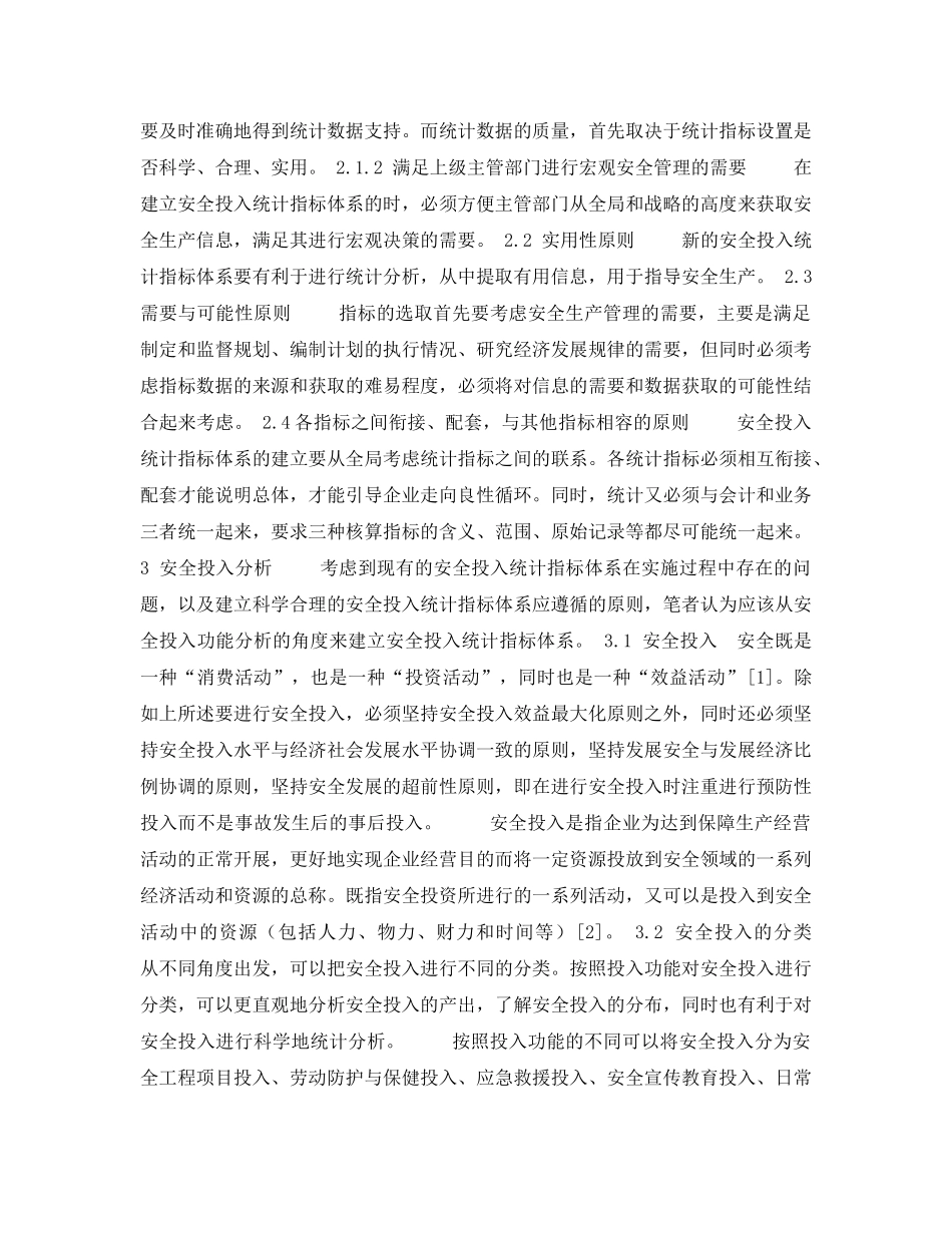 《安全管理论文》之安全投入统计指标体系探讨 _第3页