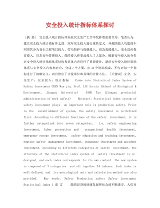 《安全管理论文》之安全投入统计指标体系探讨 