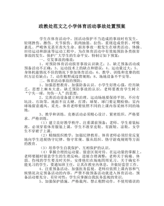 政教处范文小学体育活动事故处置预案 