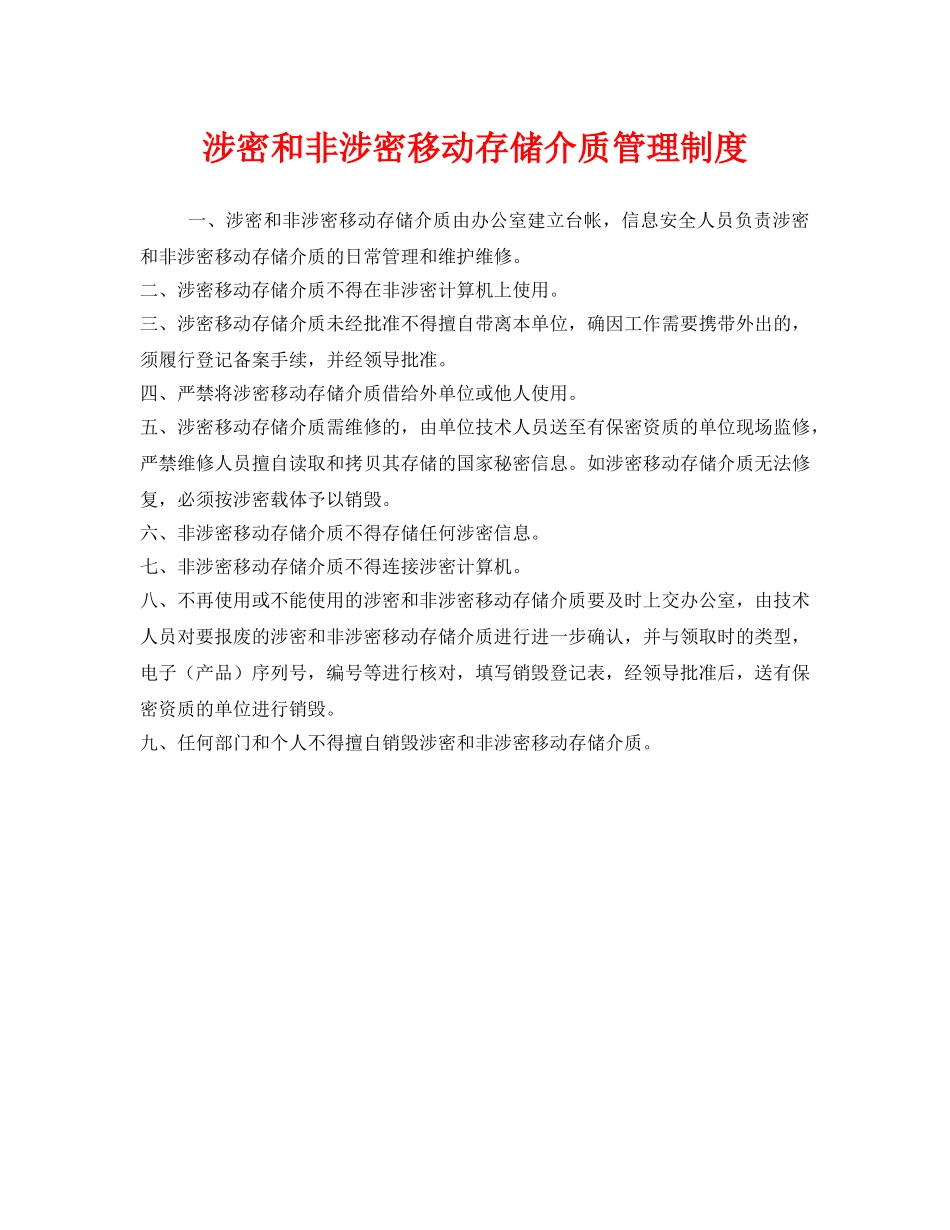 《安全管理制度》之涉密和非涉密移动存储介质管理制度 _第1页