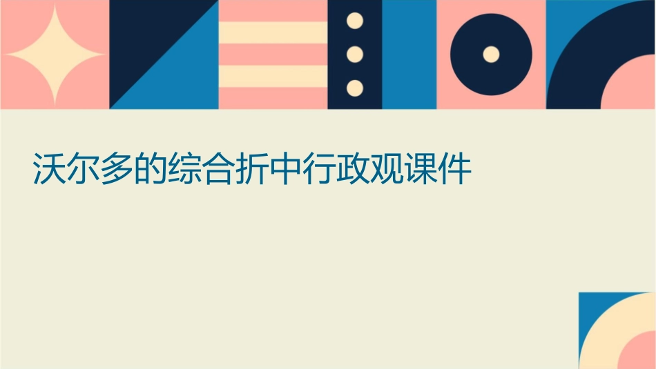 沃尔多的综合折中行政观课件_第1页