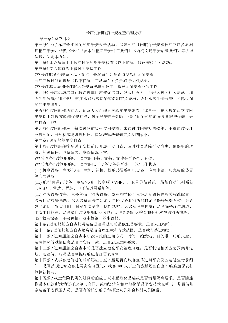 长江过闸船舶安全检查管理办法 _第1页