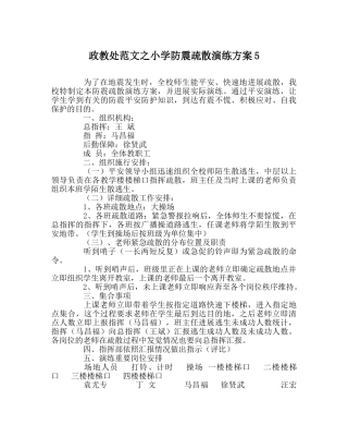 政教处范文小学防震疏散演练方案5 