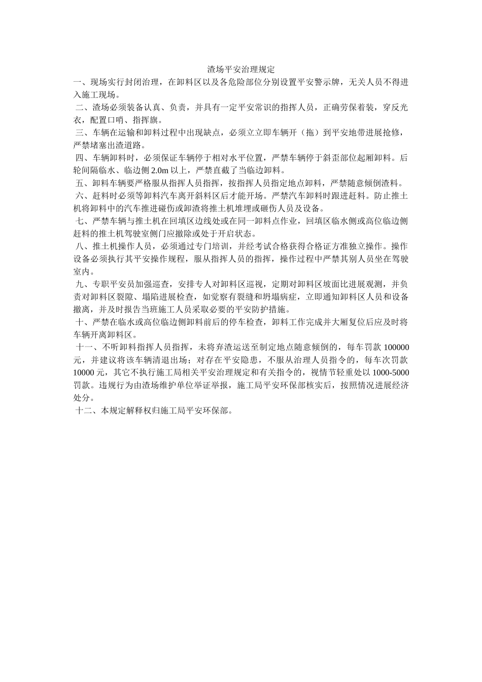 渣场安ۥ全管理规定精选 _第1页