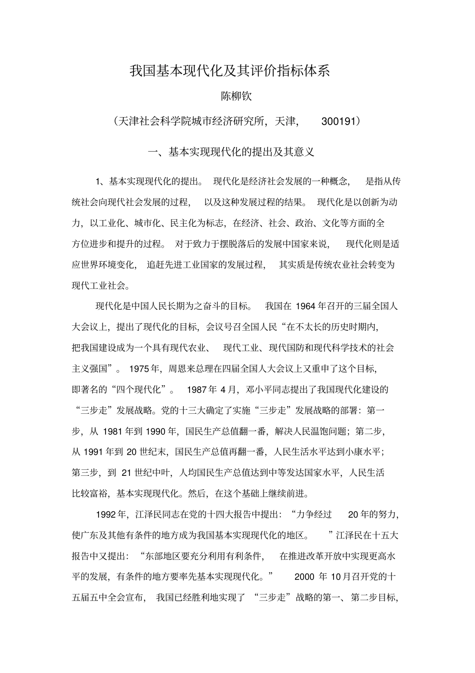 我国基本现代化及其评价指标体系_第1页