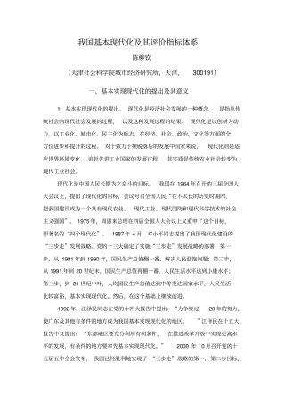 我国基本现代化及其评价指标体系