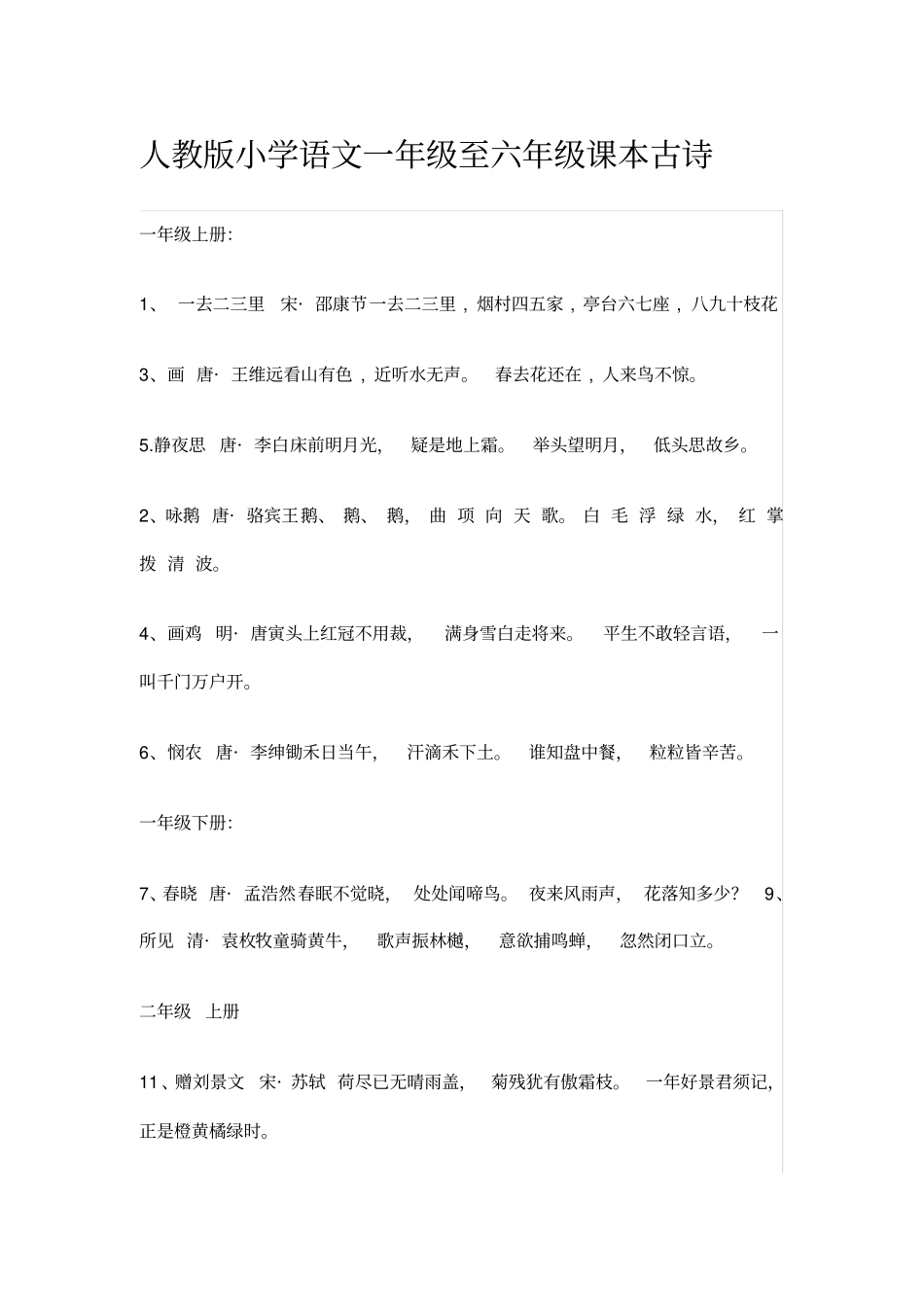 人教版小学语文一年级至六年级课本古诗_第1页