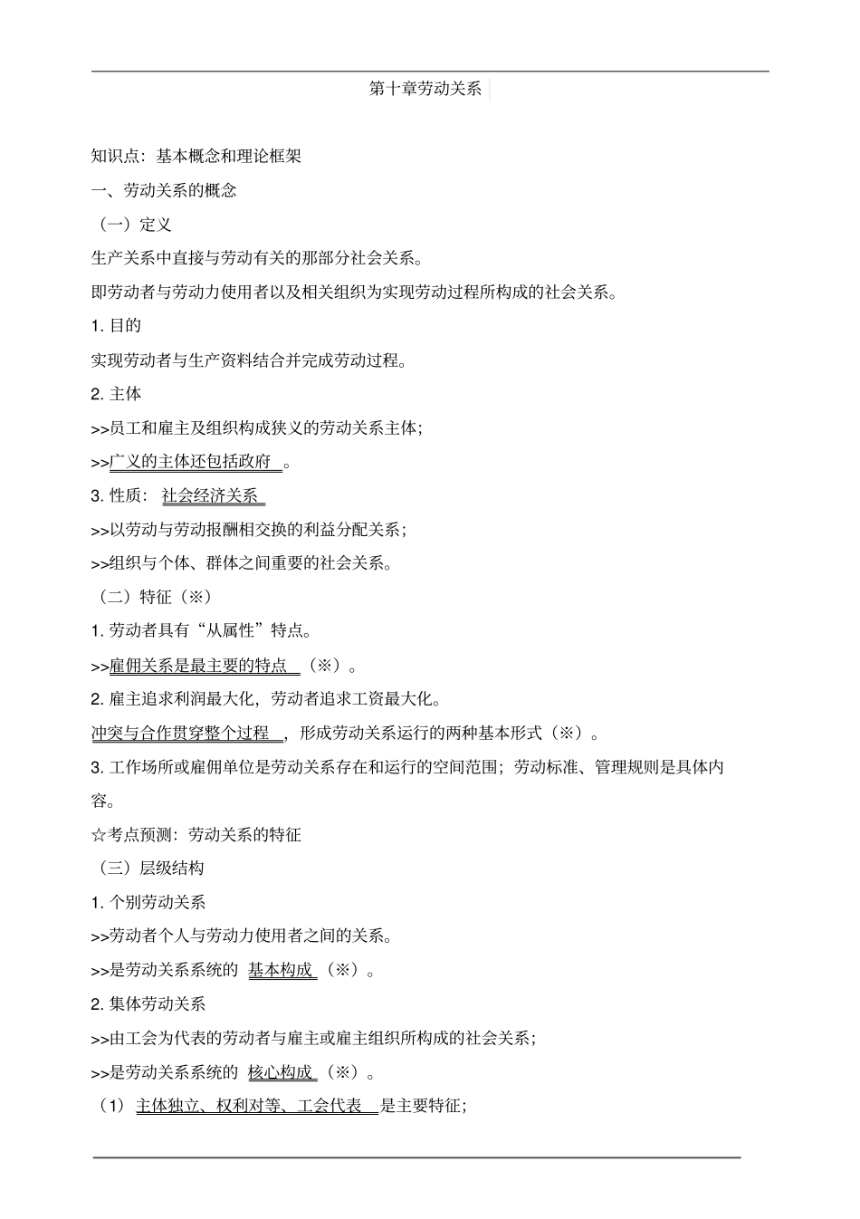 中级经济师人力-第十章劳动关系知识点_第1页