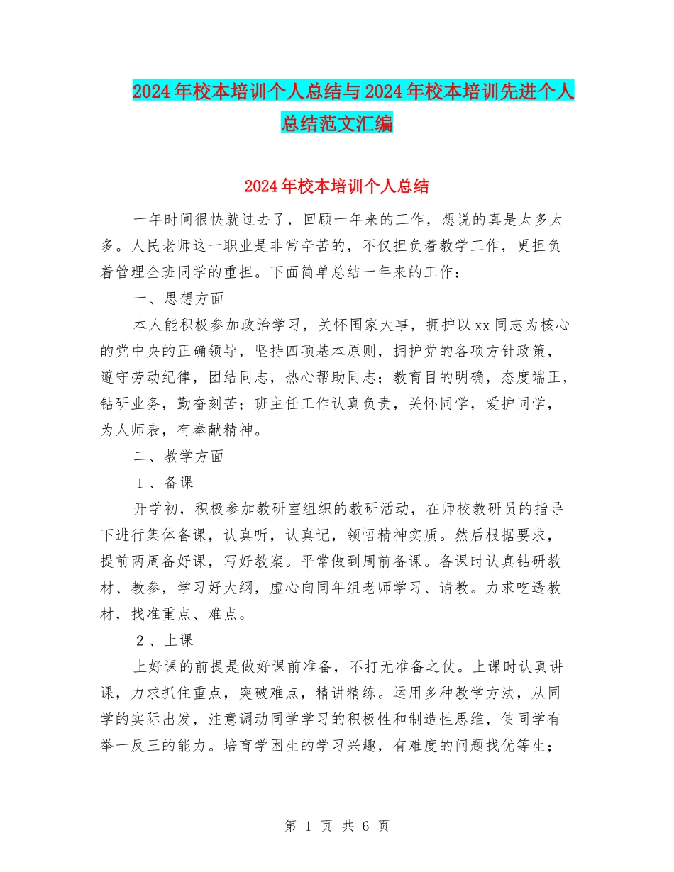 2024年校本培训个人总结与2024年校本培训先进个人总结范文汇编_第1页