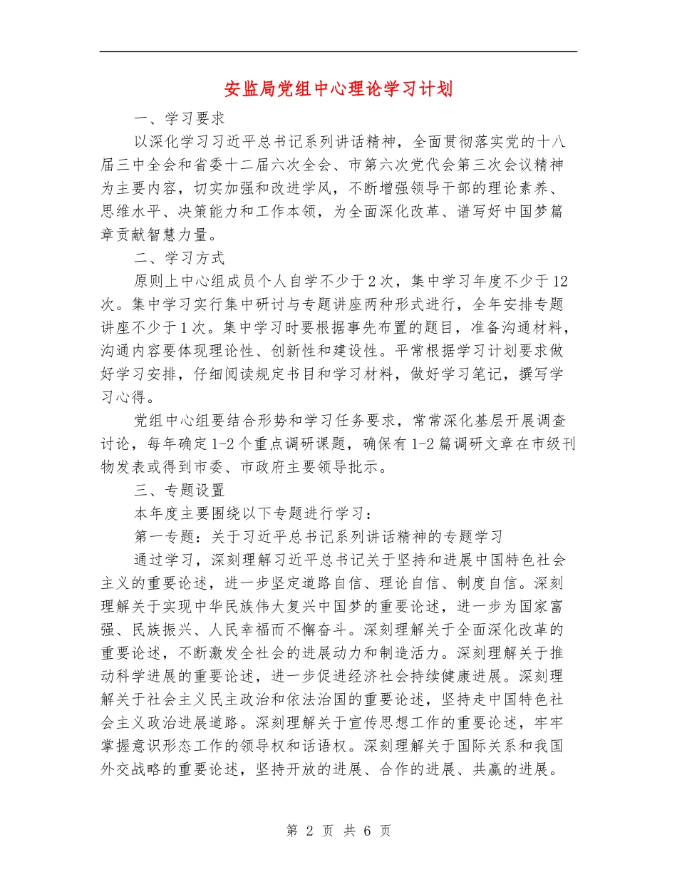 安监局党组中心理论学习计划_第2页