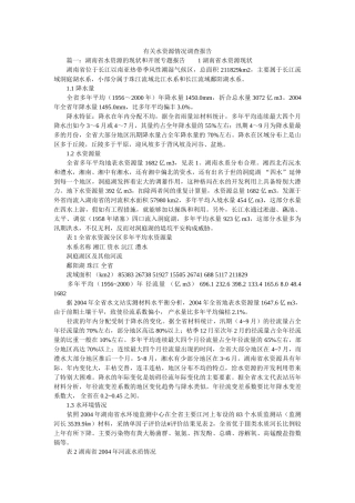 有关水资源情况调查报告参考 