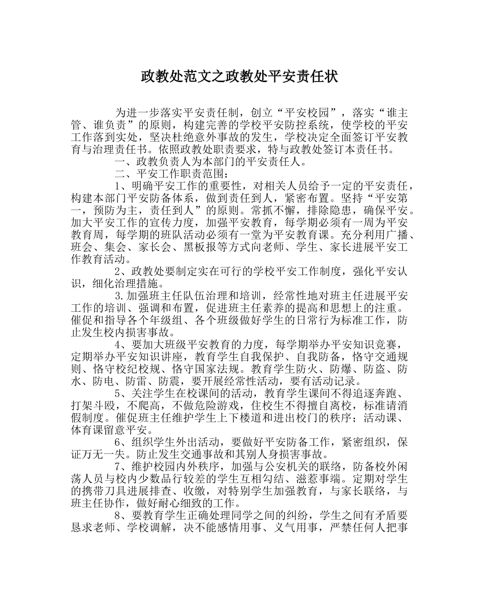 政教处范文政教处安全责任状 _第1页