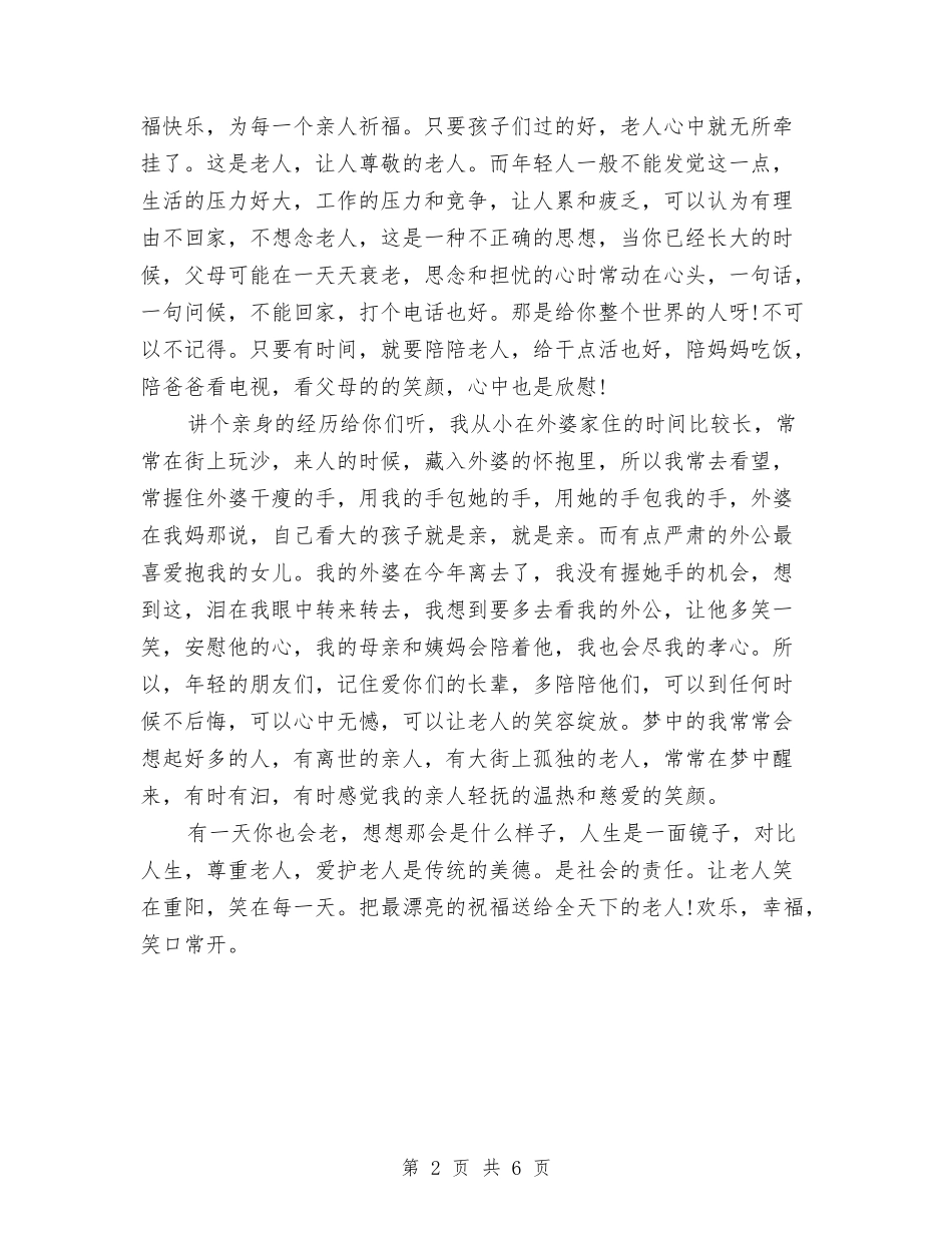 2024重阳节敬老的演讲稿与2024重阳节晚会策划方案汇编_第2页