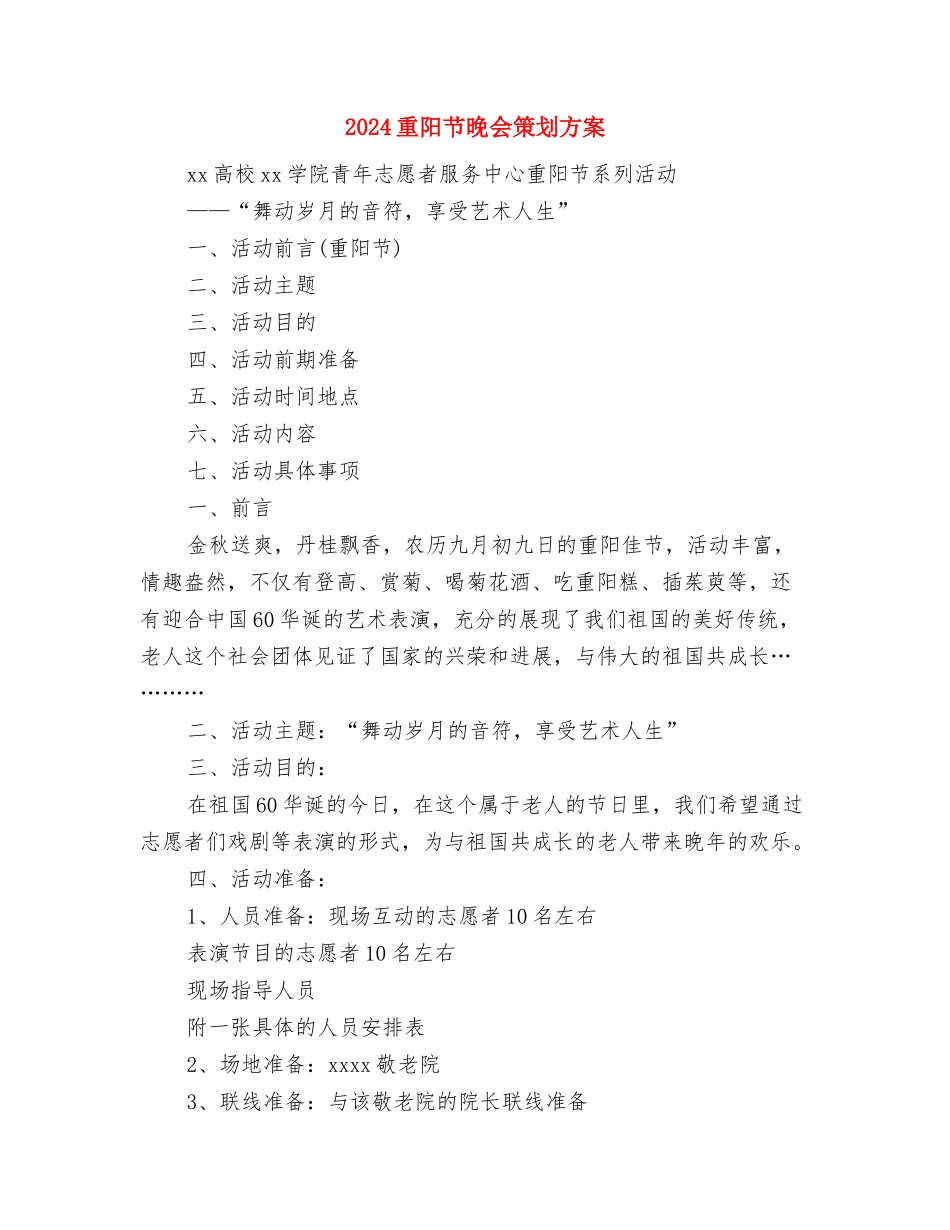 2024重阳节敬老的演讲稿与2024重阳节晚会策划方案汇编_第3页