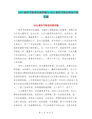2024重阳节敬老的演讲稿与2024重阳节晚会策划方案汇编