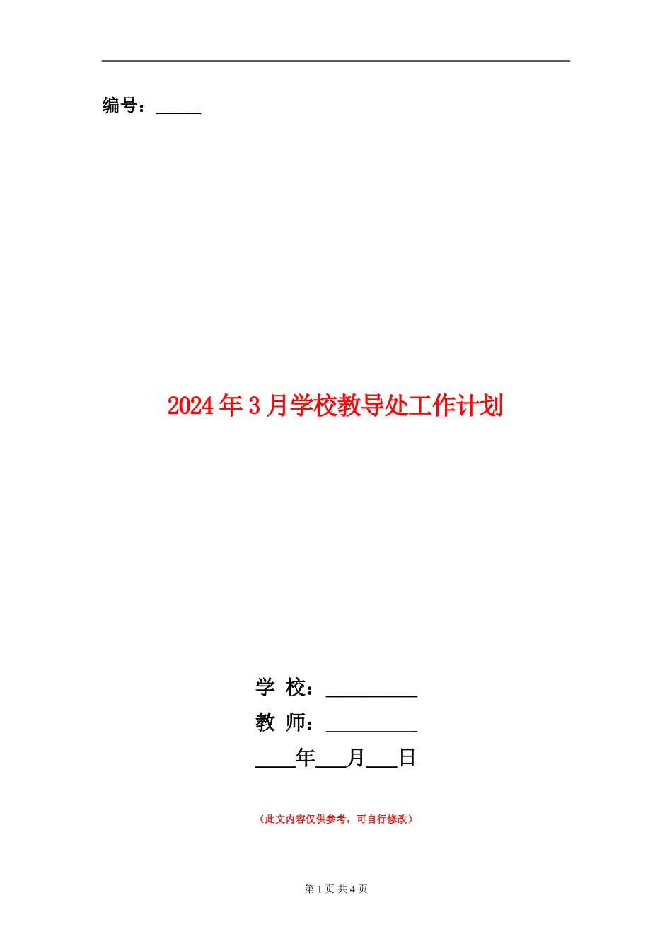 2024年3月学校教导处工作计划_第1页