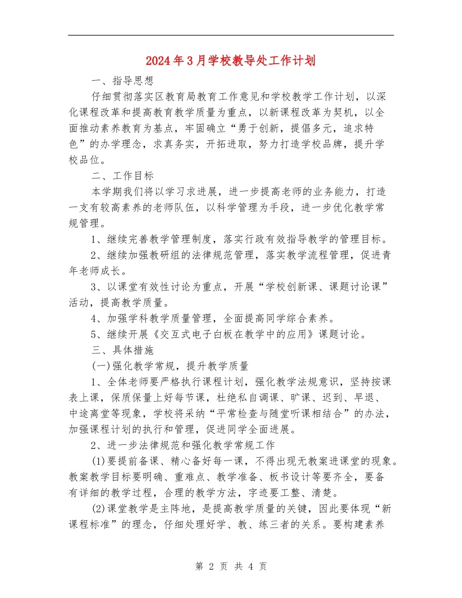 2024年3月学校教导处工作计划_第2页