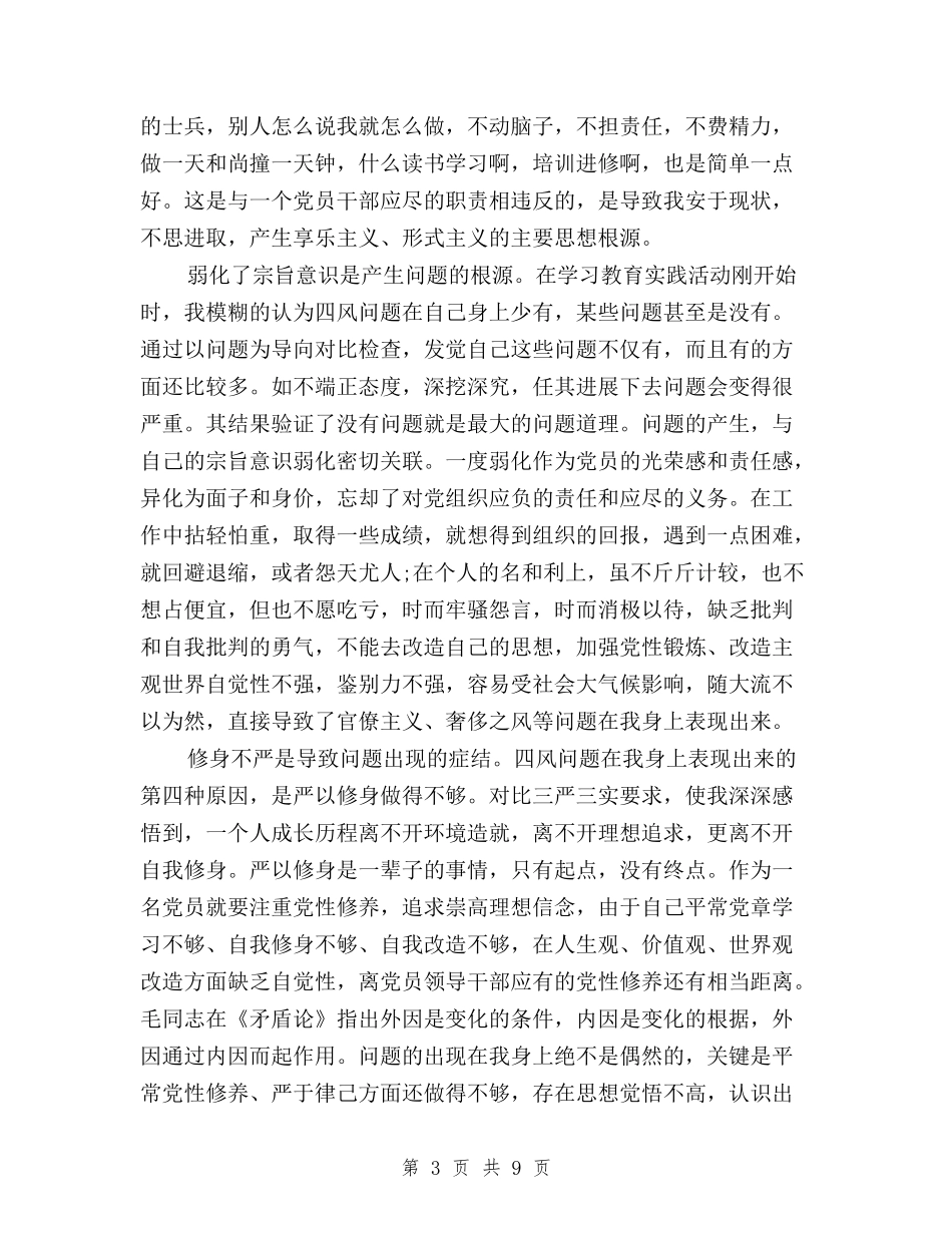 2024年三严三实对照自查报告与2024年三严三实心得体会范文——严以用权汇编_第3页