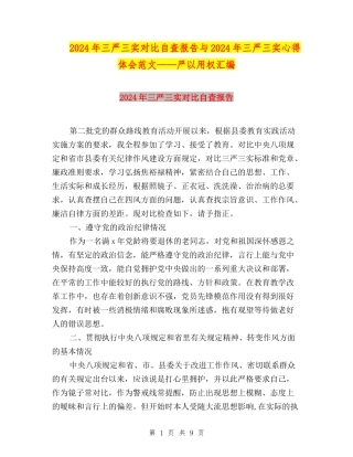 2024年三严三实对照自查报告与2024年三严三实心得体会范文——严以用权汇编