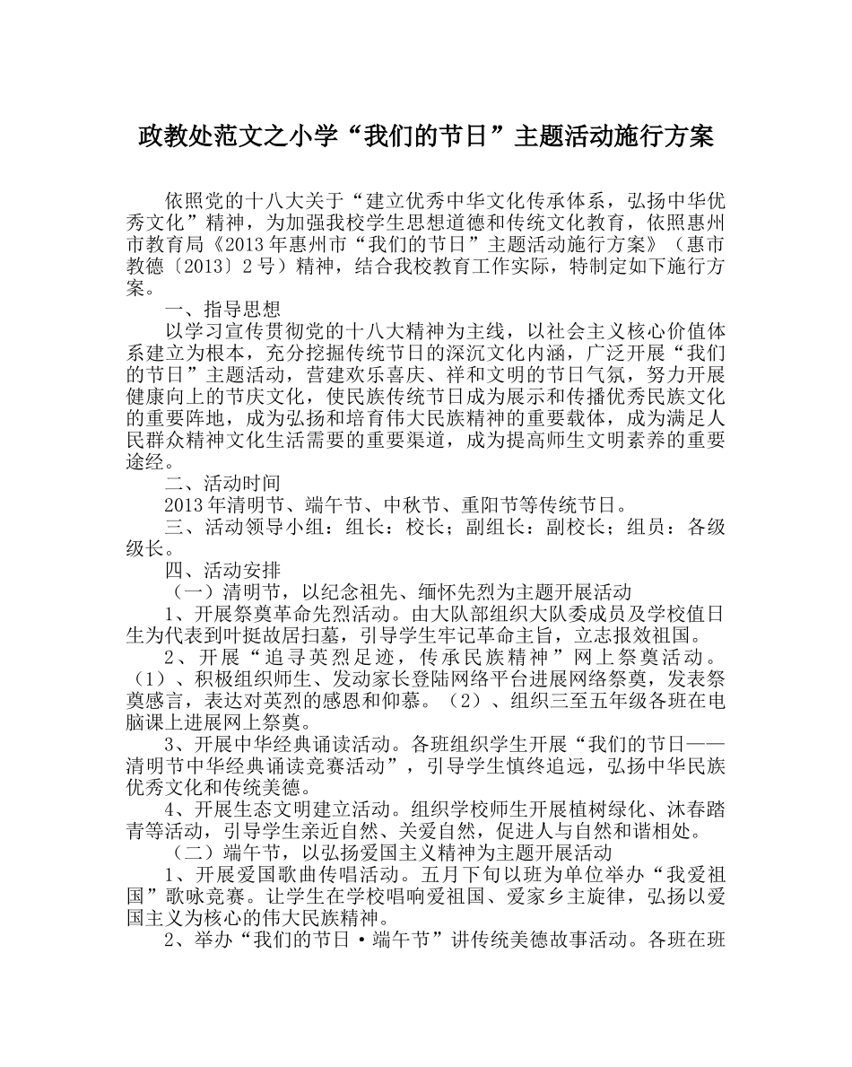 政教处范文小学“我们的节日”主题活动实施方案 _第1页