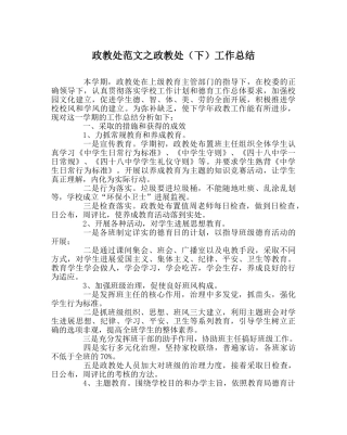 政教处范文政教处（下）工作总结 