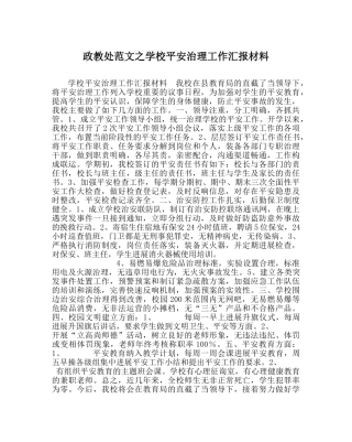 政教处范文学校安全管理工作汇报材料 